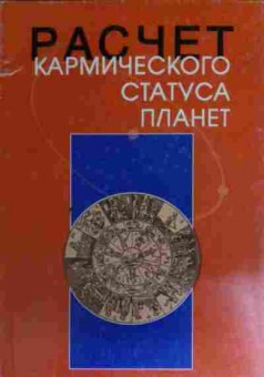 Книга Расчёт кармического статуса планет, 11-16037, Баград.рф